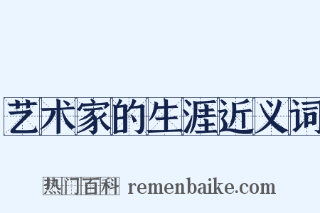艺术家的生涯近义词是什么意思的图片